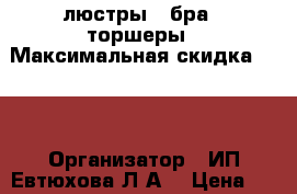 люстры , бра , торшеры › Максимальная скидка ­ 50 › Организатор ­ ИП Евтюхова Л.А. › Цена ­ 2 500 - Московская обл., Москва г. Распродажи и скидки » Распродажи и скидки на товары   